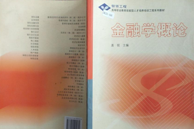 金融學概論(2006年高等教育出版社出版的圖書) 金融學概論(2006年高等教育出版社出版的圖書)