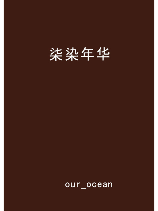 柒染年華 柒染年華