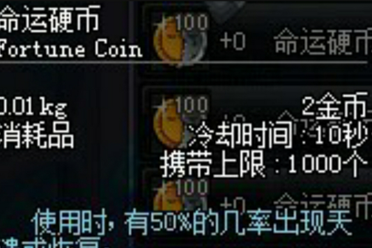 命運硬幣(網遊《地下城與勇士》道具) 命運硬幣(網遊《地下城與勇士》道具)