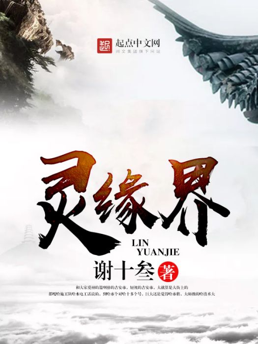 靈緣界 靈緣界