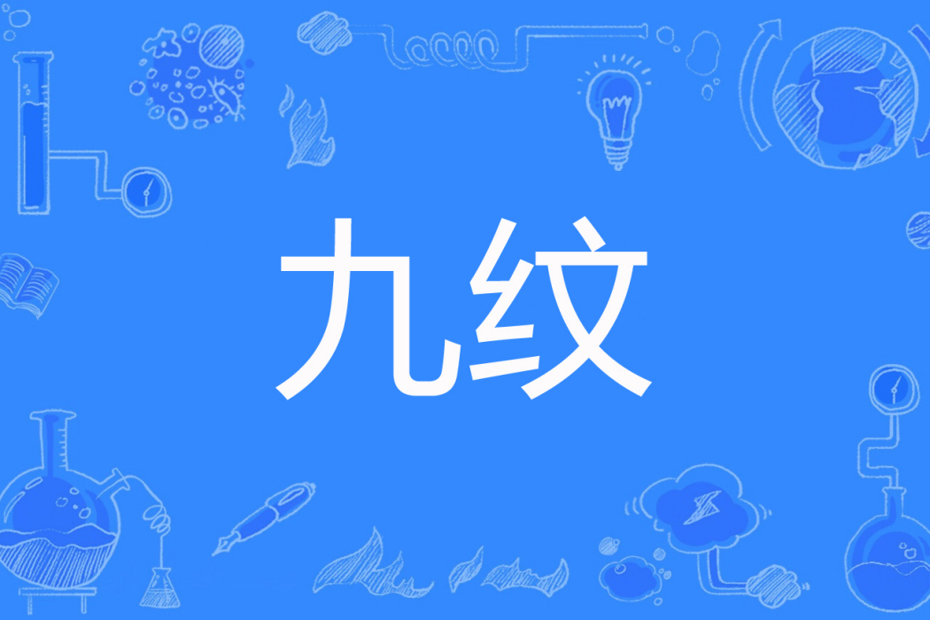 九紋 九紋
