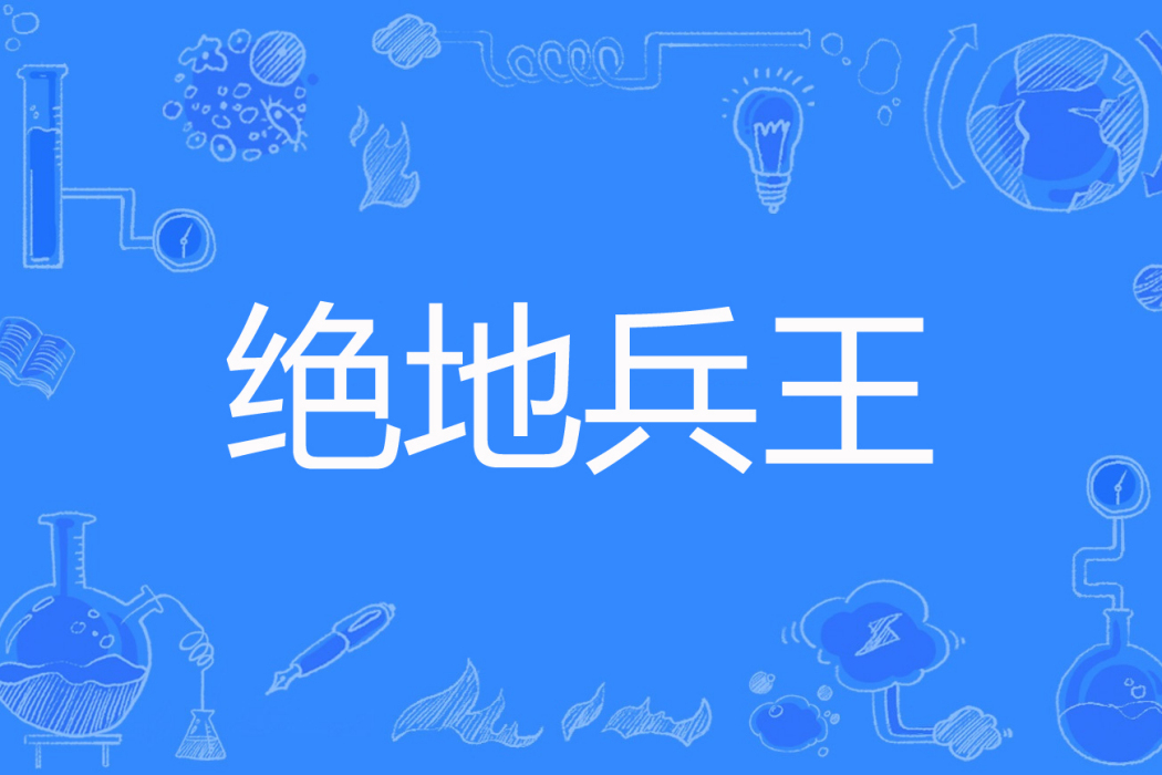 絕地兵王(楓紅煙著網路小說) 絕地兵王(楓紅煙著網路小說)