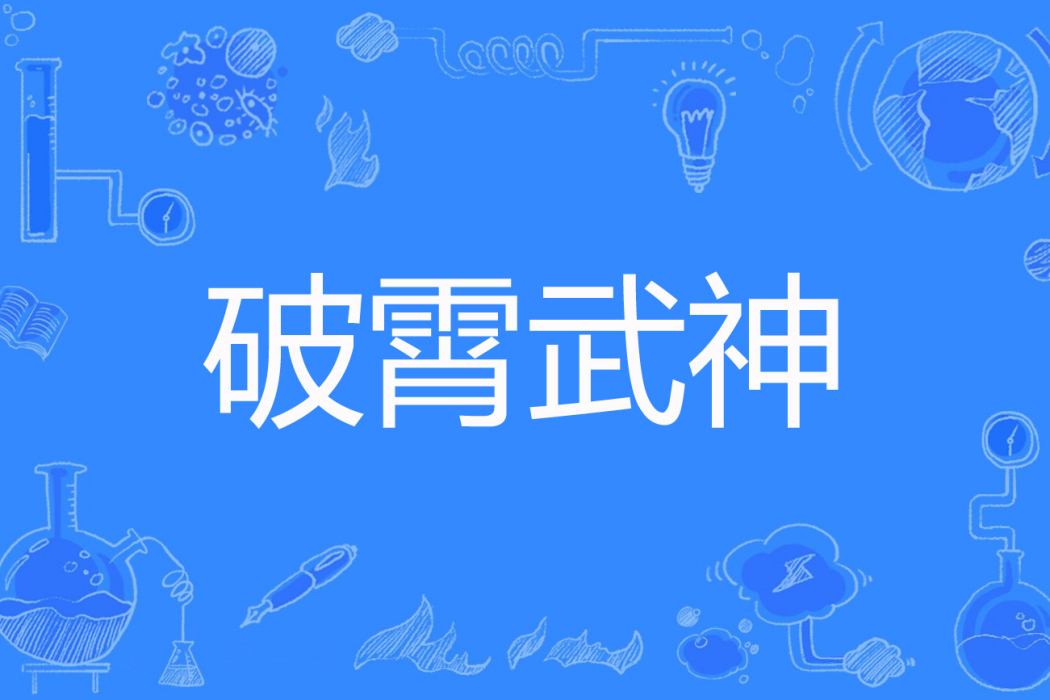 破霄武神