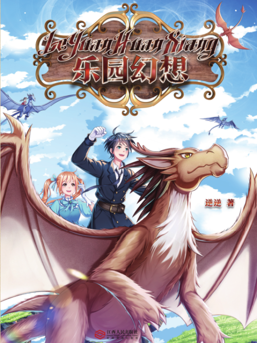 樂園幻想 樂園幻想