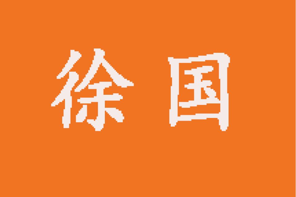 徐國(小說國名)
