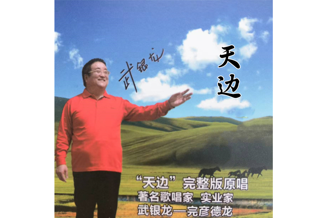 天邊(武銀龍~完顏德龍原唱歌曲) 天邊(武銀龍~完顏德龍原唱歌曲)