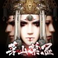 茅山禁忌(郭家創作的靈異類型網路小說) 茅山禁忌(郭家創作的靈異類型網路小說)