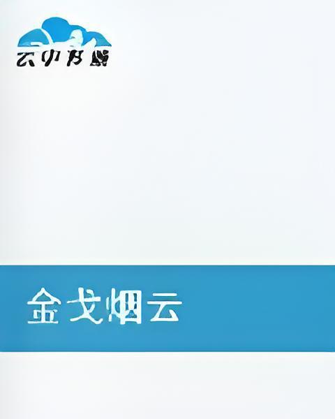 金戈煙雲 金戈煙雲