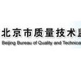 北京市質量技術監督局投訴舉報中心