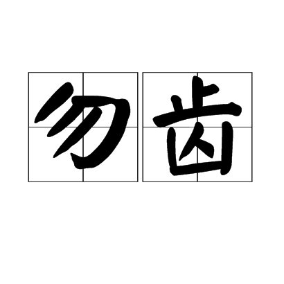 勿齒 勿齒