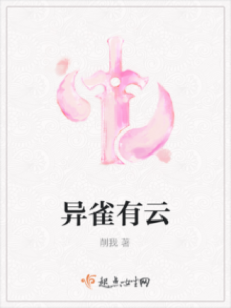 異雀有雲 異雀有雲