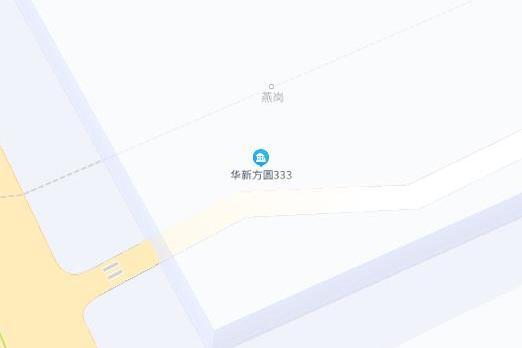 華新方圓·333 華新方圓·333