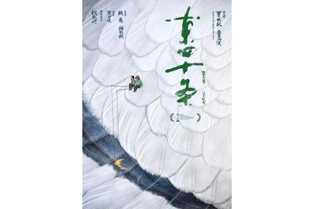 東四十條(詹涵淇、覃牧秋編劇的電影) 東四十條(詹涵淇、覃牧秋編劇的電影)