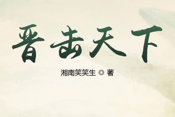 晉擊天下 晉擊天下