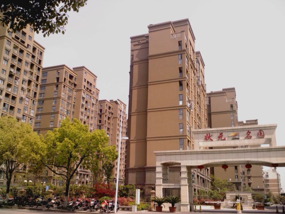 狀元名園 狀元名園