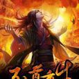 至尊重生 至尊重生