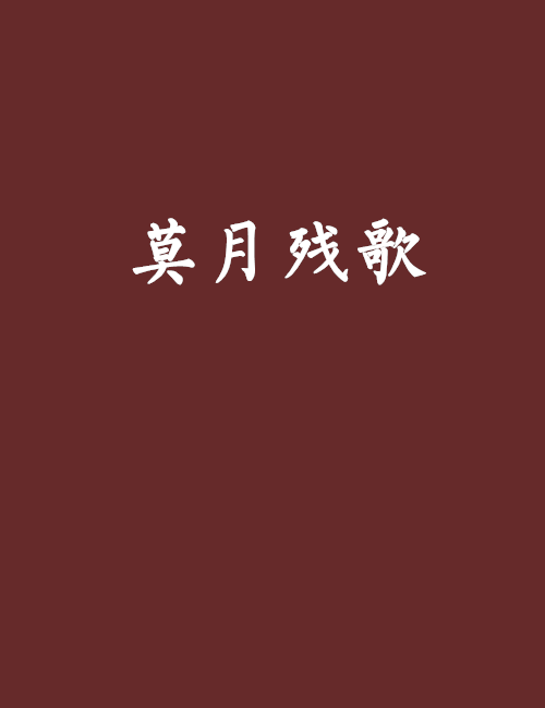 莫月殘歌 莫月殘歌