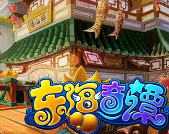 東海奇譚(網路遊戲) 東海奇譚(網路遊戲)