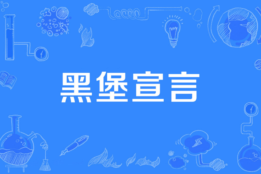 黑堡宣言