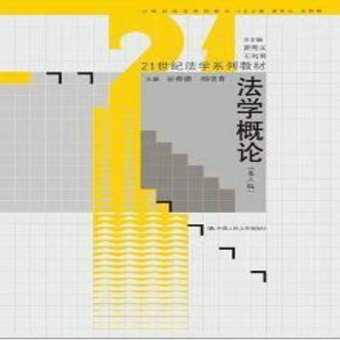 法學概論(2013年中國人民大學出版社出版的圖書) 法學概論(2013年中國人民大學出版社出版的圖書)