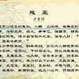 越巫(《越巫》(方孝孺)) 越巫(《越巫》(方孝孺))