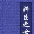 奸臣之女 奸臣之女