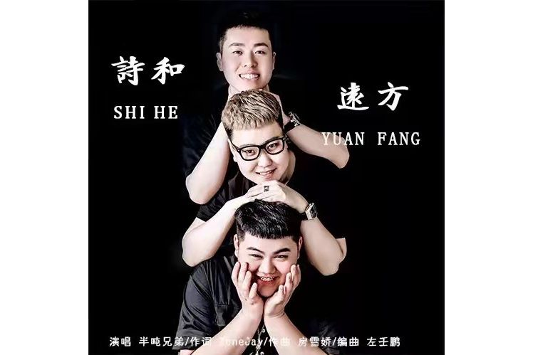 詩和遠方(半噸兄弟演唱的歌曲) 詩和遠方(半噸兄弟演唱的歌曲)