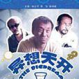 異想天開(異想天開香港版) 異想天開(異想天開香港版)