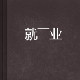 就——業 就——業