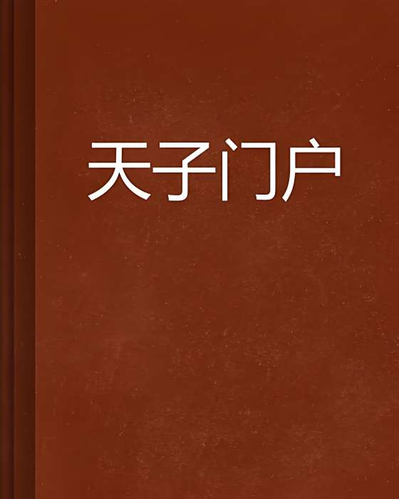 天子門戶(郁子立民創作的網路小說) 天子門戶(郁子立民創作的網路小說)