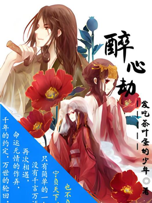 醉心劫 醉心劫