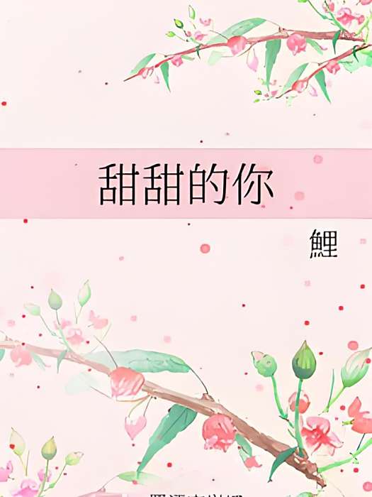 甜甜的你(鯉創作的網路小說作品) 甜甜的你(鯉創作的網路小說作品)