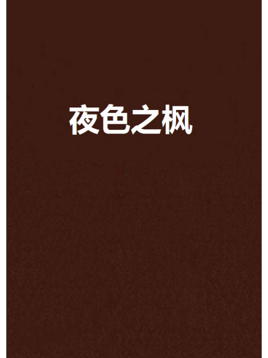 夜色之楓 夜色之楓