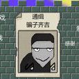 坑爸詐欺犯 坑爸詐欺犯