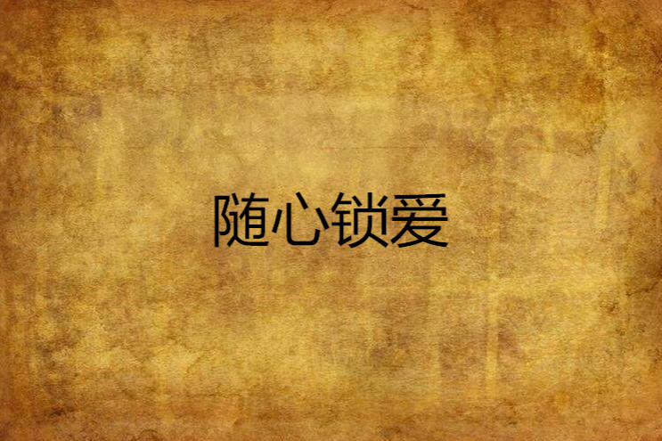 隨心鎖愛 隨心鎖愛