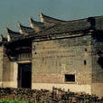 康家遺址 康家遺址