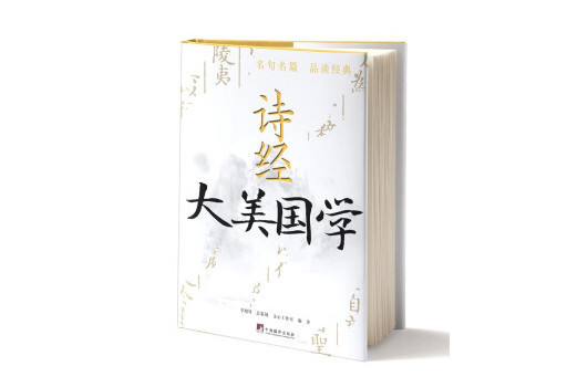 詩經(2023年中央編譯出版社出版的圖書) 詩經(2023年中央編譯出版社出版的圖書)