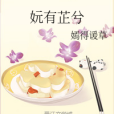 妧有芷兮 妧有芷兮