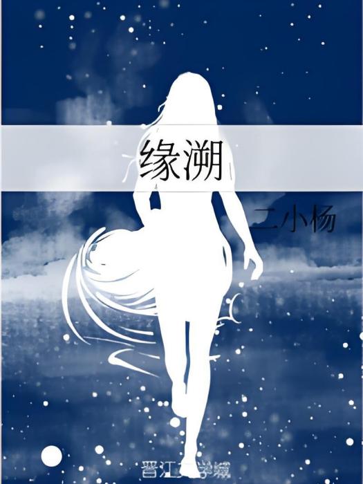 緣溯 緣溯