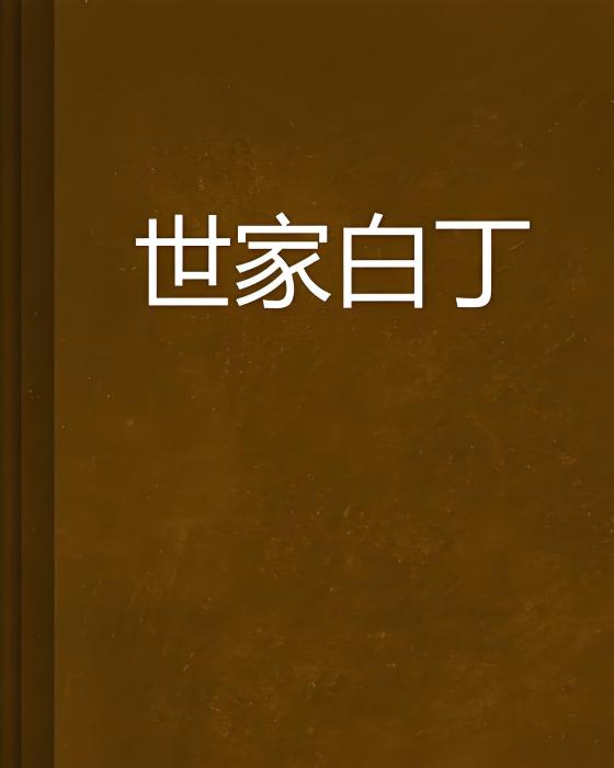 世家白丁 世家白丁