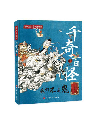 千奇百怪(2023年北京科學技術出版社出版的圖書) 千奇百怪(2023年北京科學技術出版社出版的圖書)