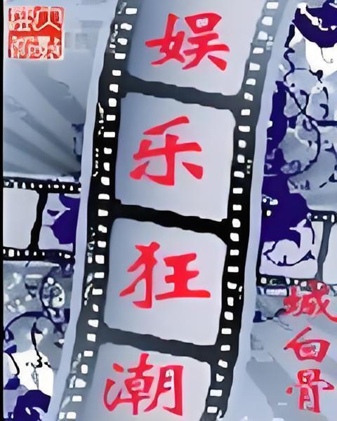 娛樂狂潮 娛樂狂潮