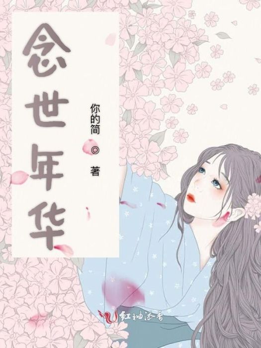 念世年華 念世年華