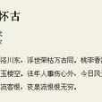 金谷懷古 金谷懷古