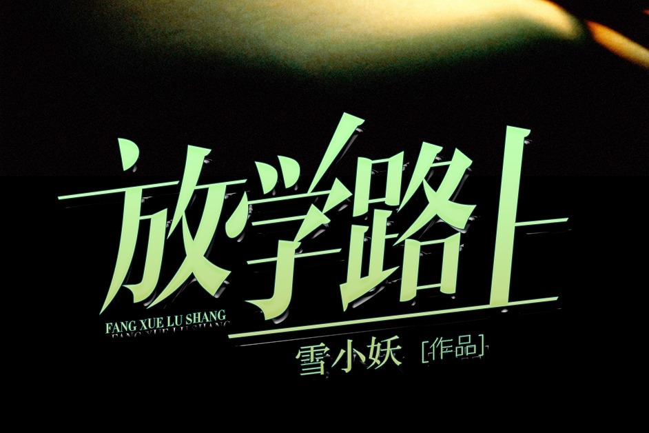 放學路上(雪小妖所著小說) 放學路上(雪小妖所著小說)