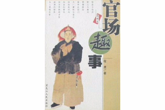 官場趣事 官場趣事