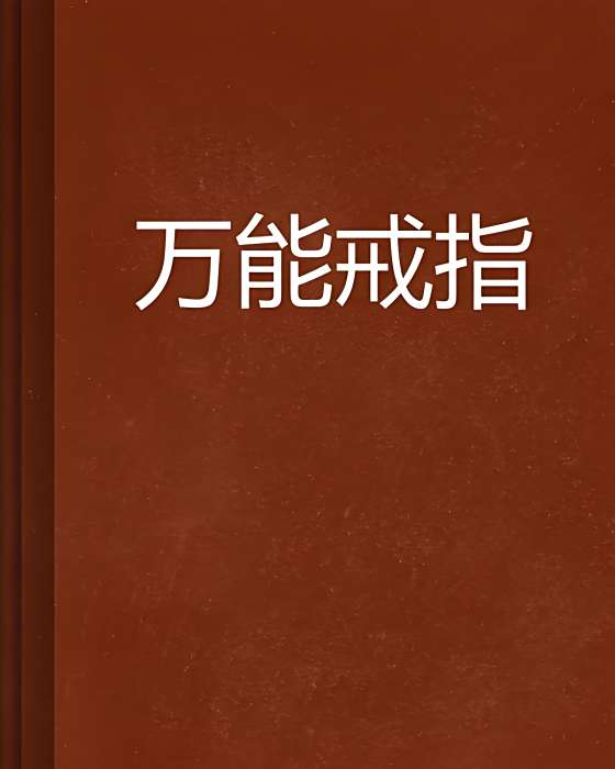 萬能戒指 萬能戒指