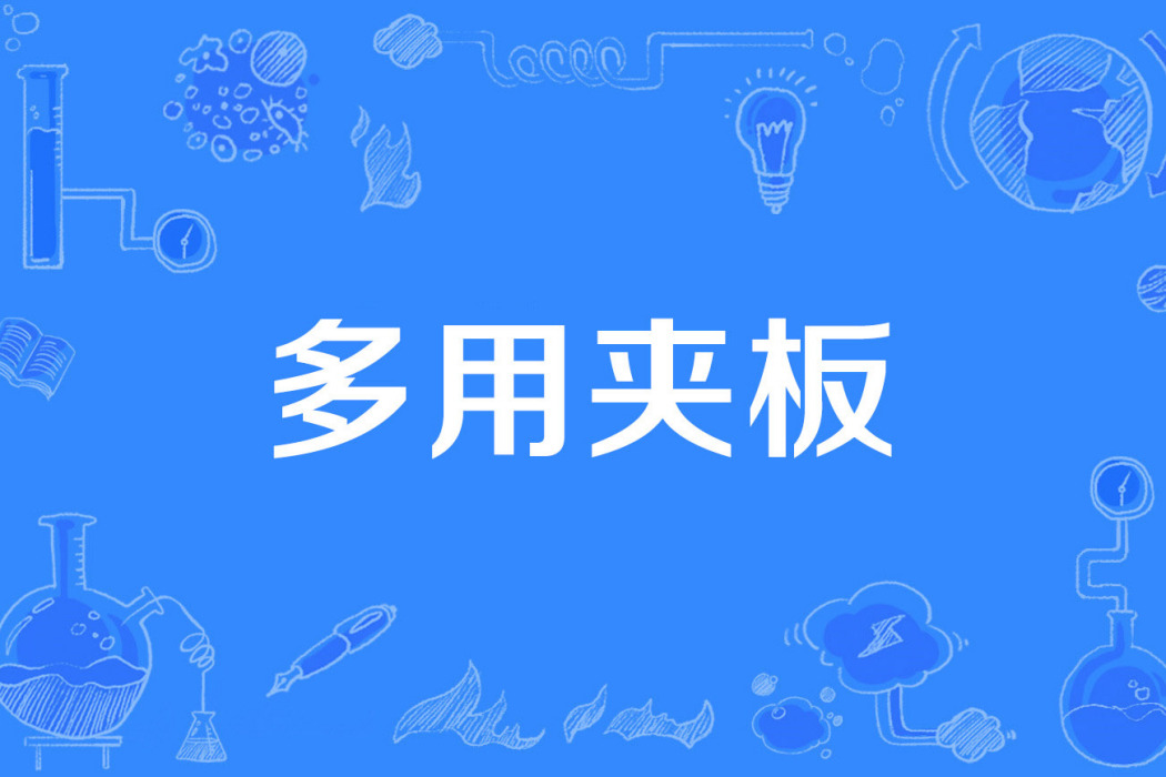 多用夾板 多用夾板