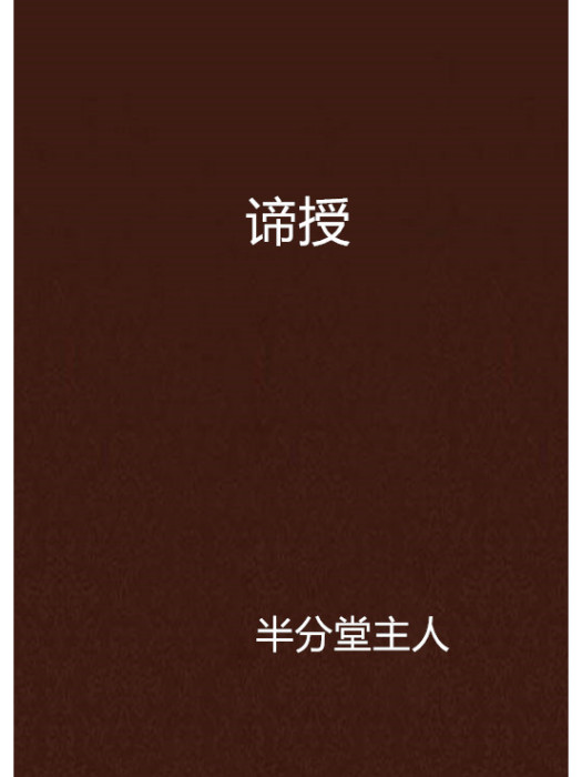 諦授 諦授