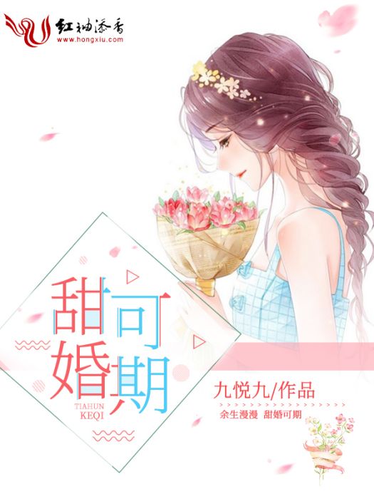 甜婚可期 甜婚可期